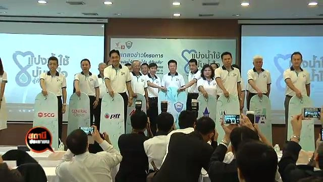 ​โครงการ "แบ่งน้ำใช้ ปันน้ำใจ สู้ภัยแล้ง"