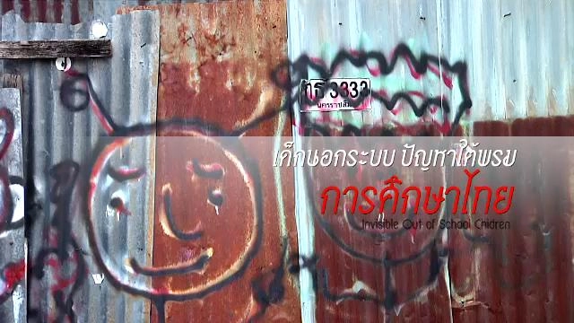 เด็กนอกระบบ: ปัญหาใต้พรมการศึกษาไทย