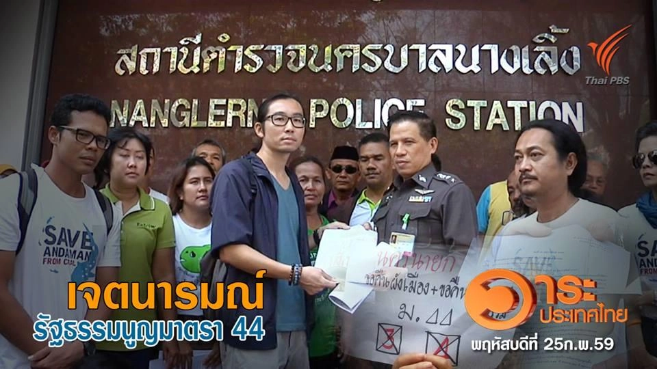 ทบทวนเจตนารมณ์ มาตรา 44