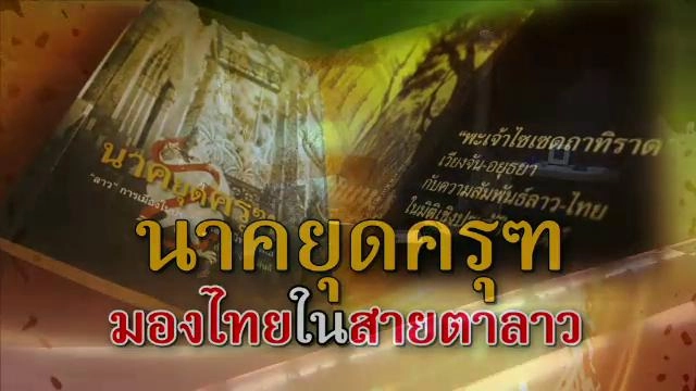​นาคยุดครุฑ มองไทยในสายตาลาว