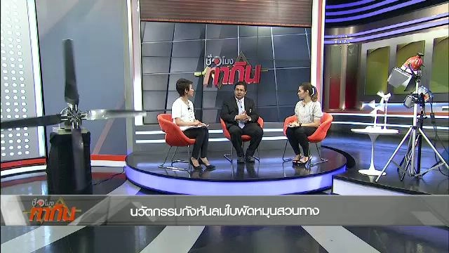 นวัตกรรมกังหันลมใบพัดหมุนสวนทาง