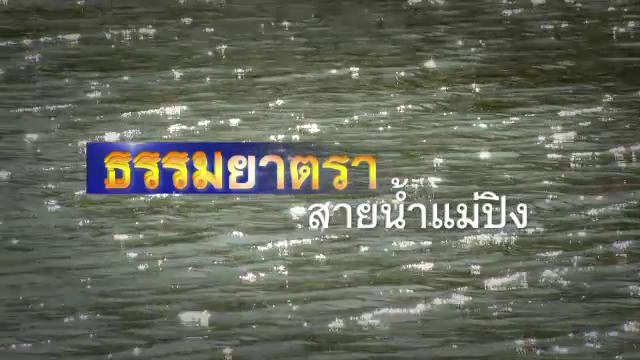 ธรรมยาตรา สายน้ำแม่ปิง