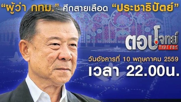 ยุทธการเขย่าเก้าอี้ "ผู้ว่า กทม." ศึกสายเลือด "ประชาธิปัตย์"