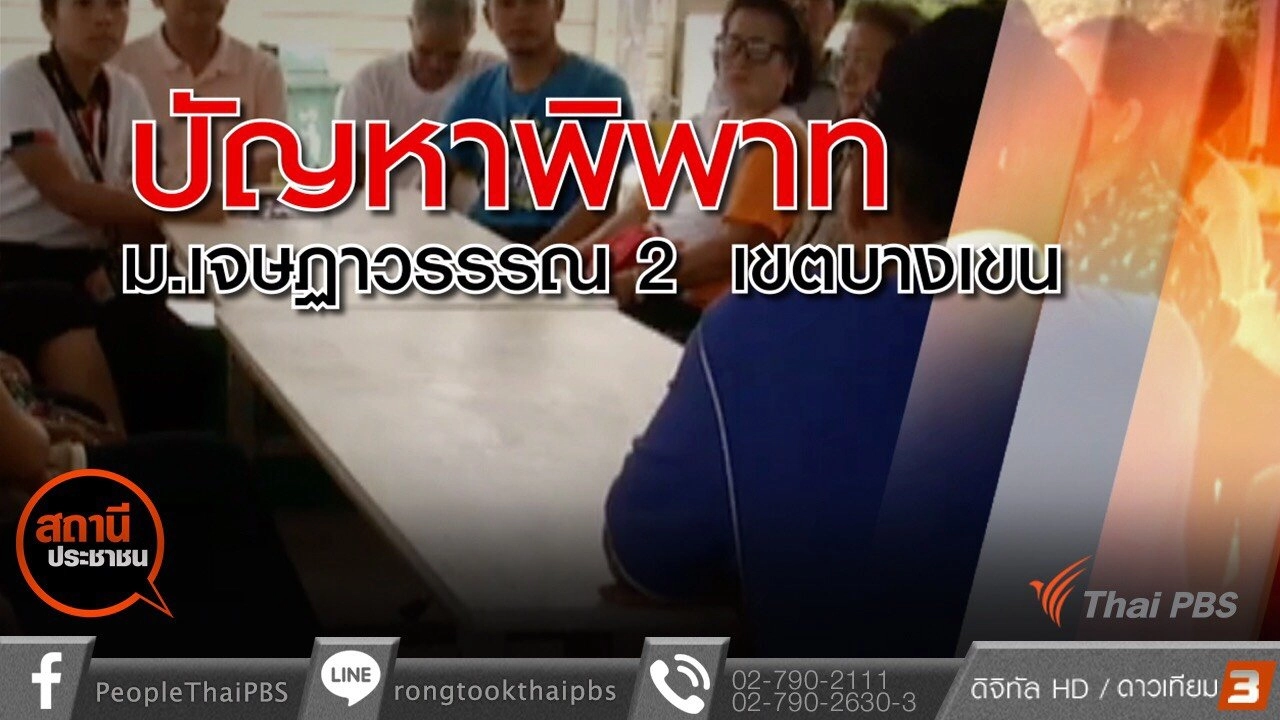 ​พิพาทที่ดินหมู่บ้านเจษฎาวรรณ2 เขตบางเขน กทม.