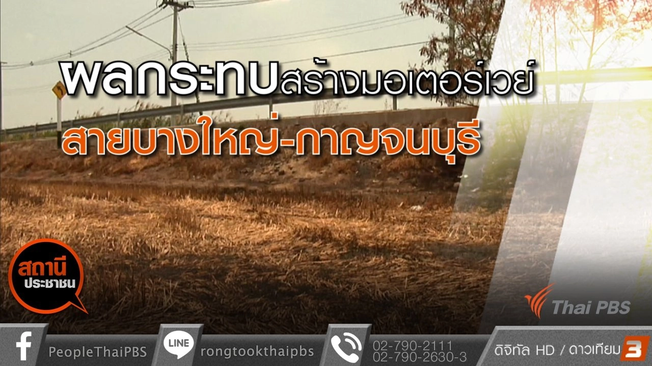 ผลกระทบสร้างมอเตอร์เวย์สายบางใหญ่-กาญจนบุรี