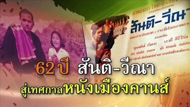 ​62 ปี "สันติ-วีณา" สู่เทศกาลหนังเมืองคานส์