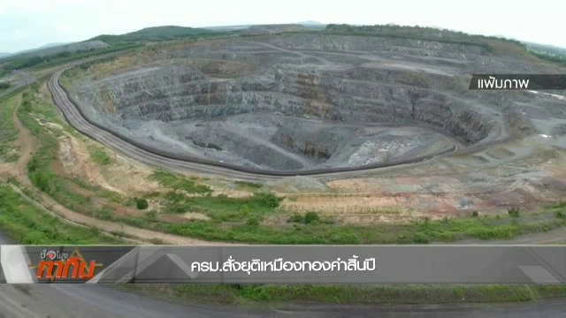 อนาคตอุตสาหกรรมเหมืองทองในไทย