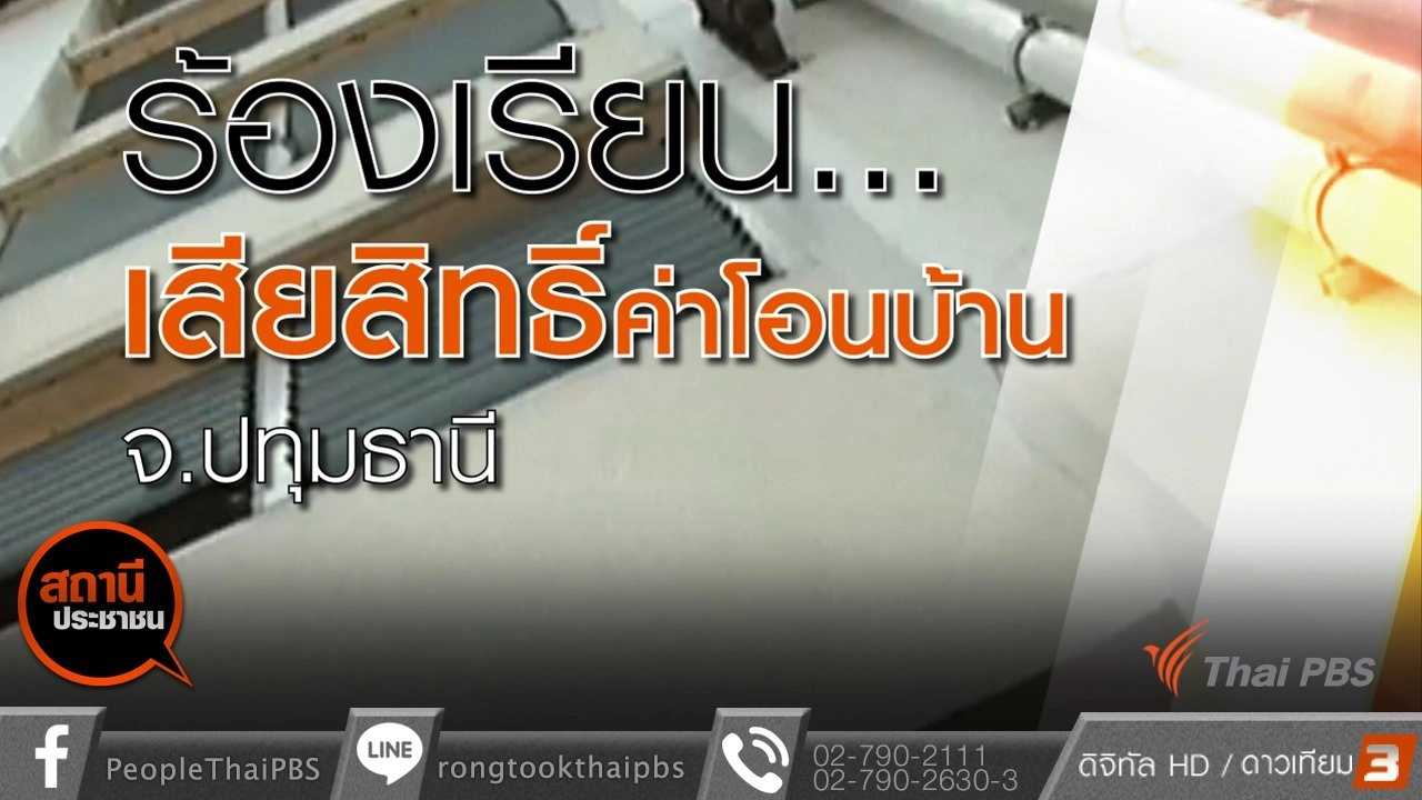 ​เสียสิทธิ์การโอนบ้านตามนโยบายรัฐ