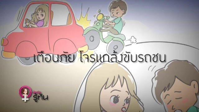​เตือนภัย โจรแกล้งขับรถชน