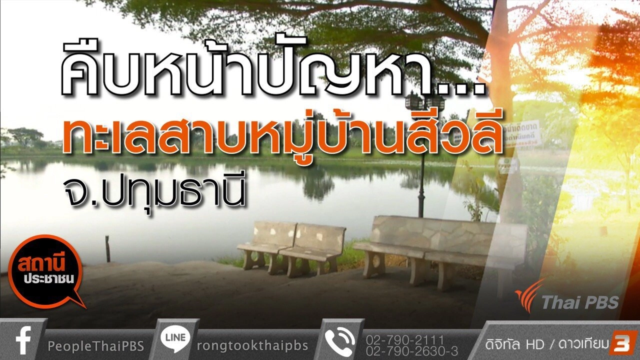 ปัญหาทะเลสาบหมู่บ้านสีวลี จ.ปทุมธานี