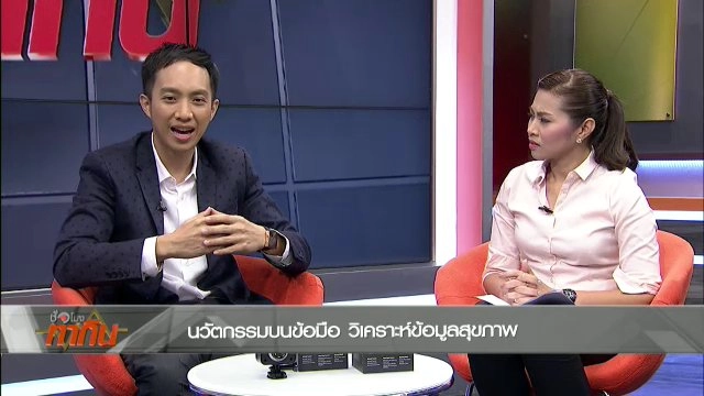 นวัตกรรมบนข้อมือ วิเคราะห์ข้อมูลสุขภาพ