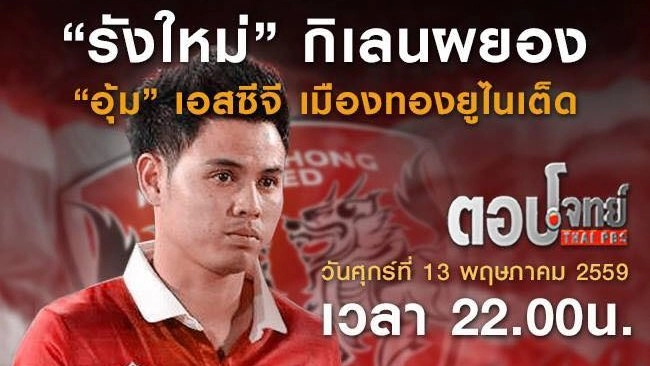 "รังใหม่" กิเลนผยอง "อุ้ม" เอสซีจี เมืองทอง ยูไนเต็ด