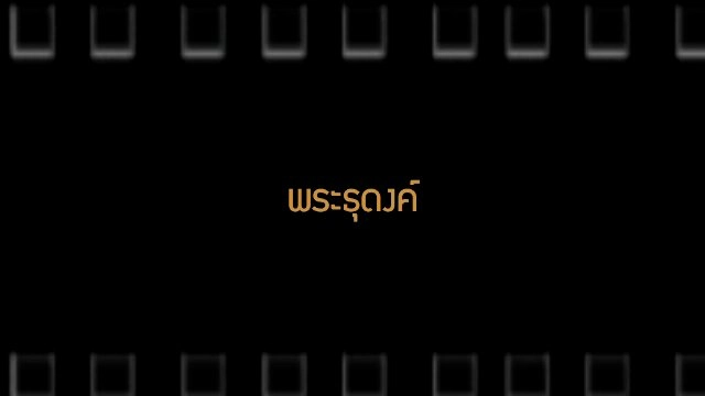 ​พระธุดงค์