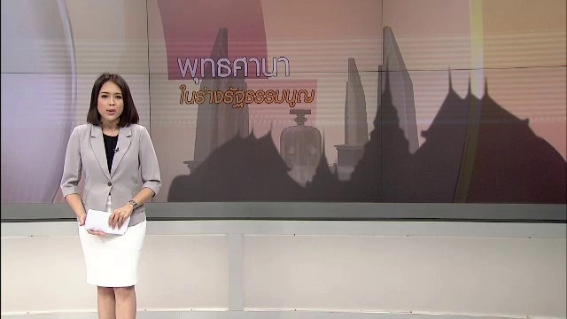 พุทธศาสนาในร่างรัฐธรรมนูญ