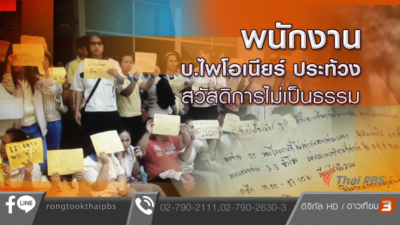 พนักงาน บ.ไพโอเนียร์ ประท้วงสวัสดิการไม่เป็นธรรม