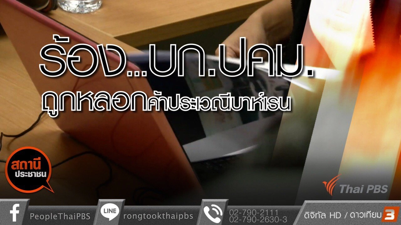 บก.ปคม.ช่วยหญิงไทยถูกหลอกค้าประเวณีที่บาห์เรน