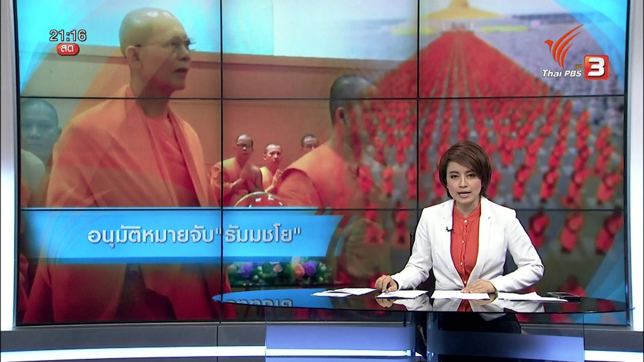 ประเด็นข่าว (17 พ.ค. 59)