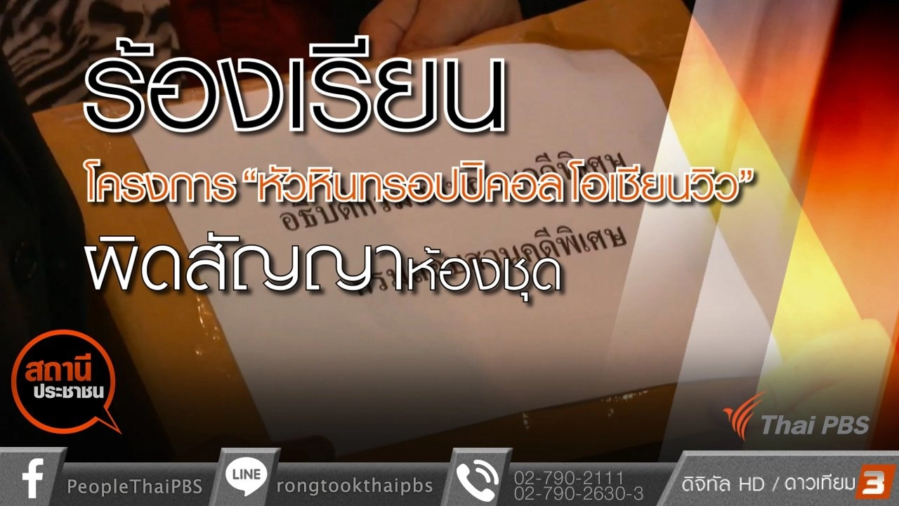 คืบหน้าหัวหินทรอปปิคอลโอเชียนวิว จ.เพชรบุรี