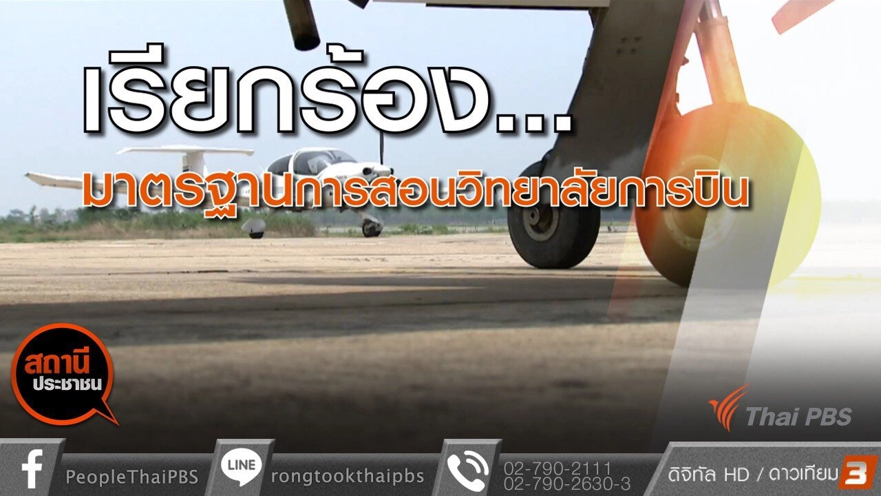 ตรวจสอบวิทยาลัยการบินนานาชาติ ม.นครพนม