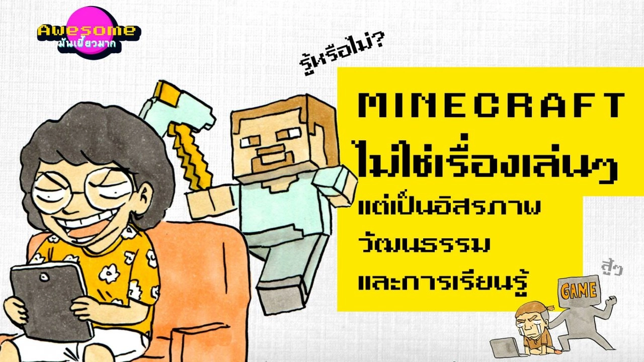 ​เมื่อเกมไม่ใช่เรื่องเล่นๆ