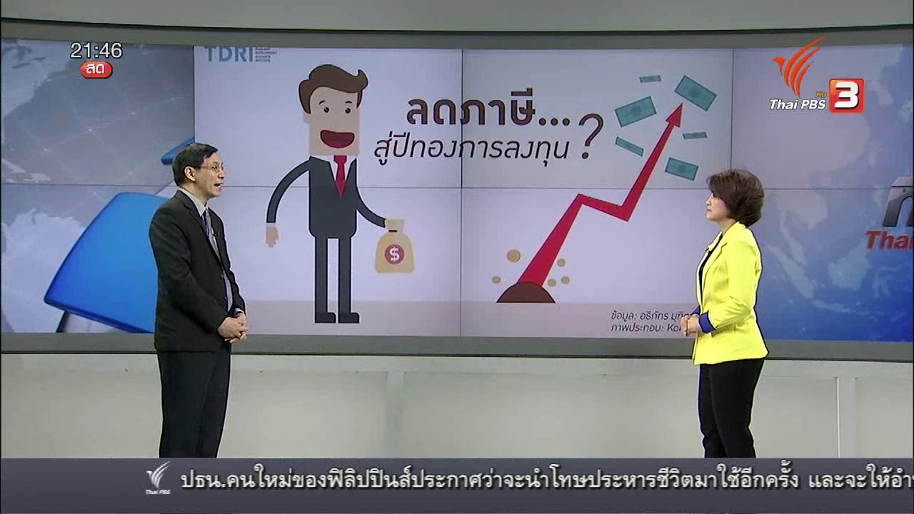 ลดภาษี...สู่ปีทองการลงทุน?