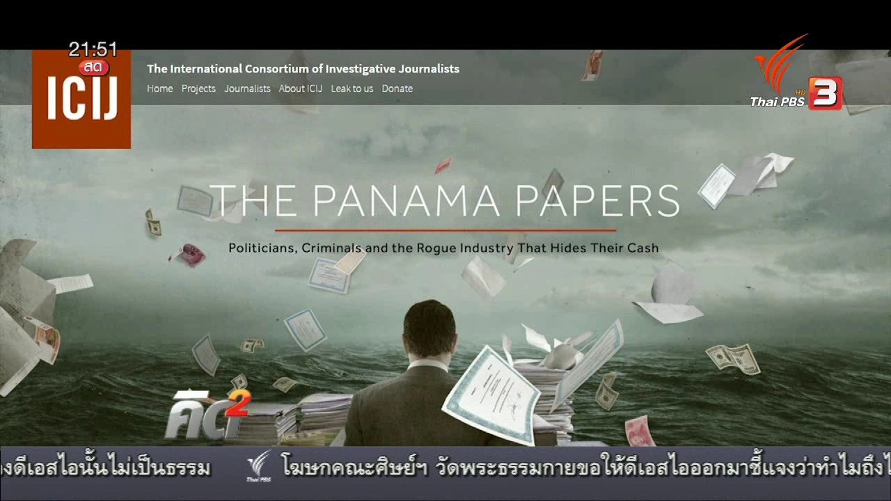 ล้วงลึก เจาะข้อมูลมหาศาล เอกสารลับปานามา