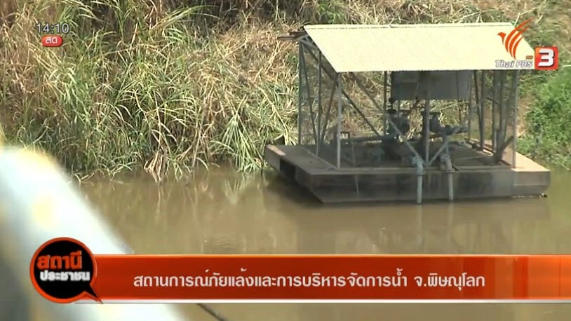 สถานการณ์ภัยแล้งและการบริหารจัดการน้ำ จ.พิษณุโลก