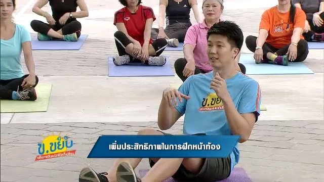 เพิ่มประสิทธิภาพในการฝึกหน้าท้อง