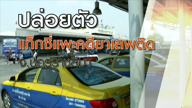 ปล่อยตัวแท็กซี่แพะคดียาเสพติด จ.นครราชสีมา