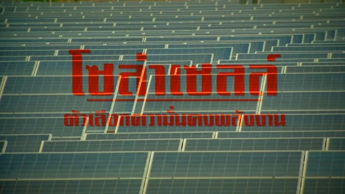 โซล่าเซลล์ ตัวเลือกความมั่นคงพลังงาน