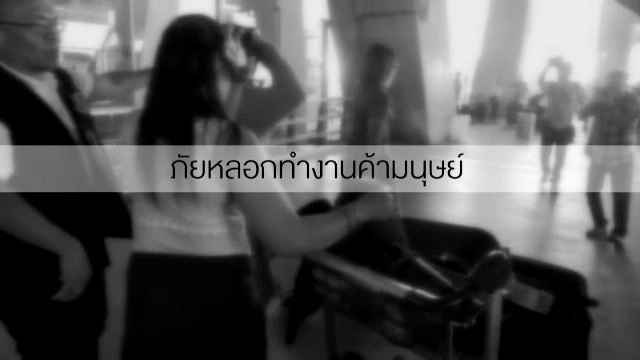 ​ภัยหลอกทำงานค้ามนุษย์