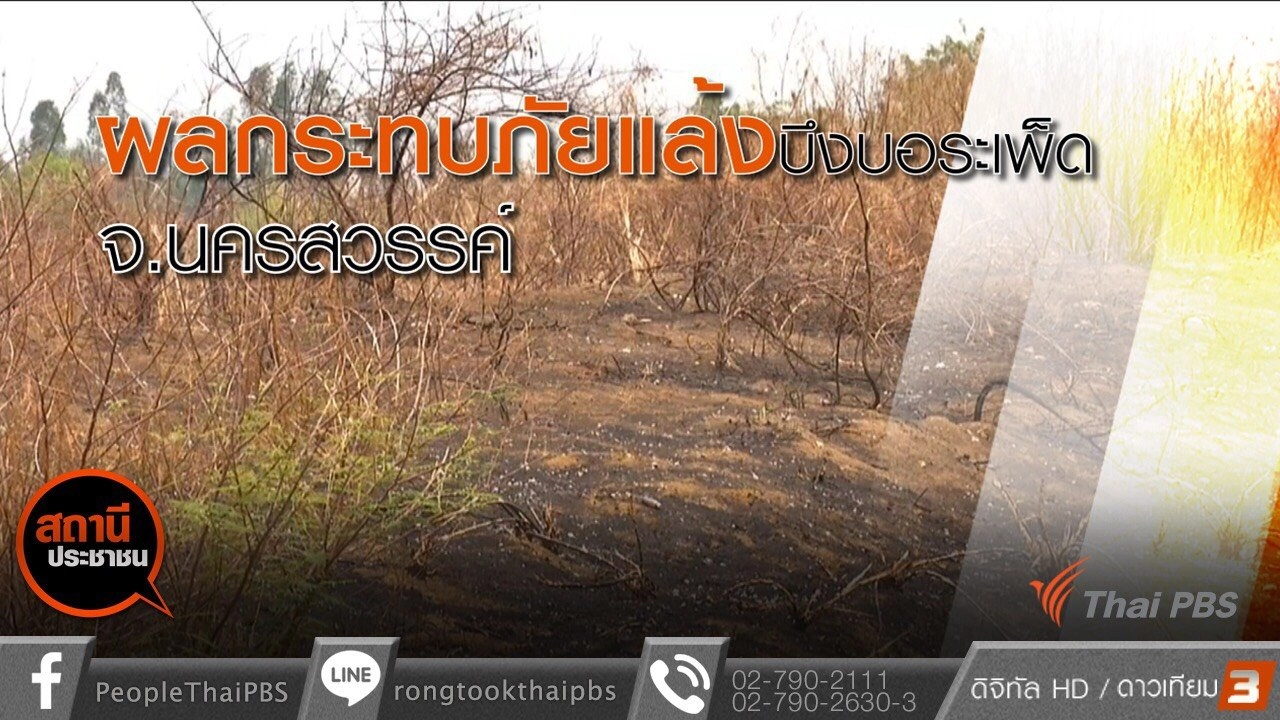 ผลกระทบภัยแล้งบึงบอระเพ็ด จ.นครสวรรค์