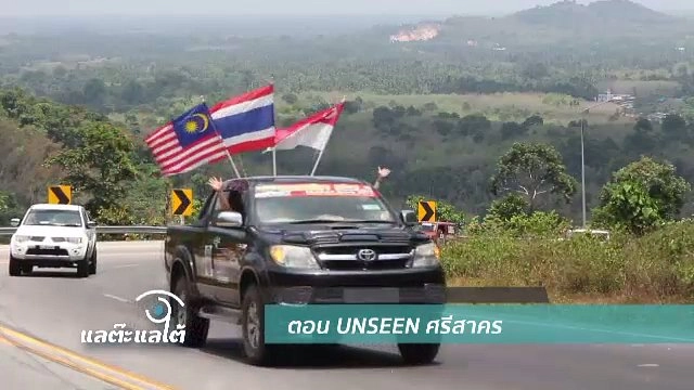 Unseen ศรีสาคร