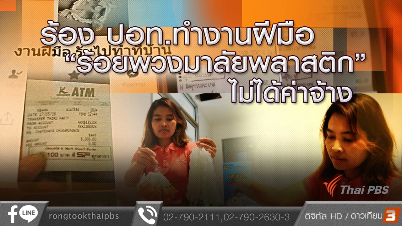 ร้อง ปอท.ทำงานฝีมือ "ร้อยพวงมาลัยพลาสติก" ไม่ได้ค่าจ้าง