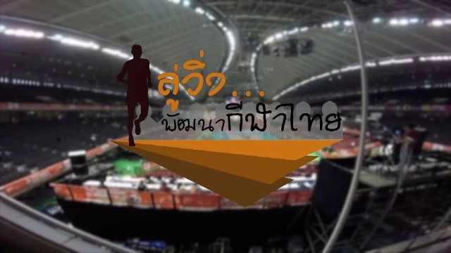 ลู่วิ่ง พัฒนากีฬาไทย