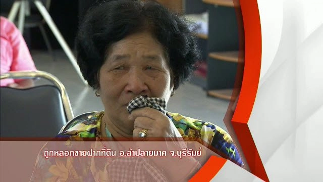 ถูกหลอกขายฝากที่ดิน อ.ลำปลายมาศ จ.บุรีรัมย์