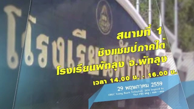 OBEC Young Beach Volleyball 2016 Inspired by Thai PBS