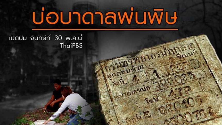 บ่อบาดาลพ่นพิษ