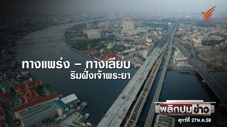 ทางแพร่ง - ทางเลียบ ริมฝั่งเจ้าพระยา