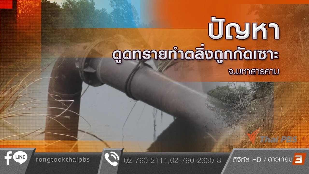 ปัญหาดูดทรายทำตลิ่งถูกกัดเซาะ จ.มหาสารคาม