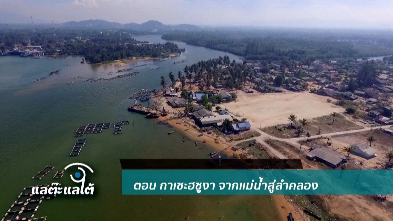 เปลี่ยนสายน้ำเปลี่ยนชีวิต