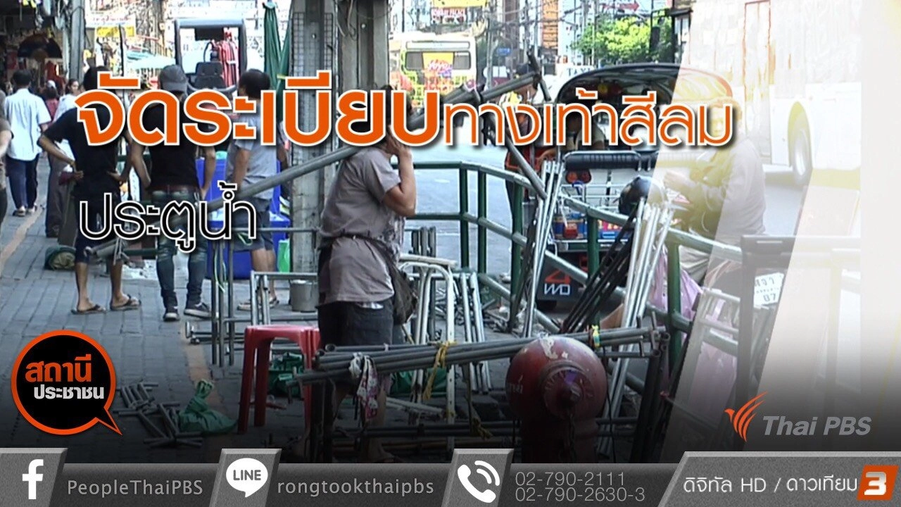 จัดระเบียบทางเท้าย่านประตูน้ำและสีลม