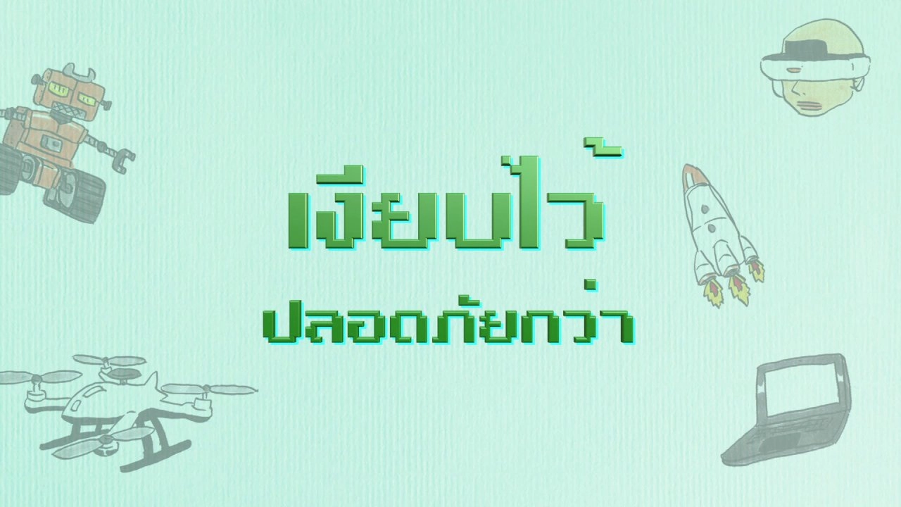 ​เงียบไว้ปลอดภัยกว่า (Privacy)
