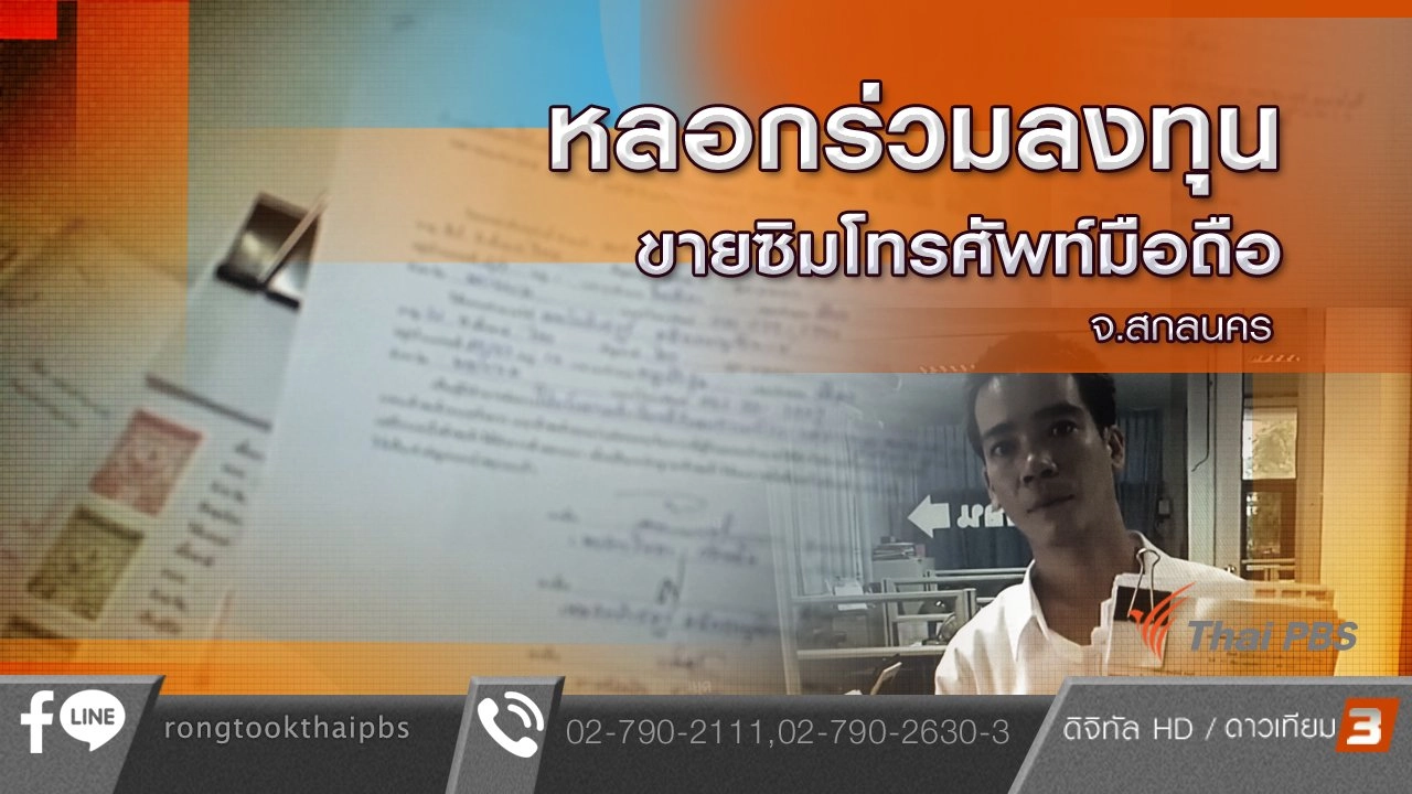 หลอกร่วมลงทุนขายซิมโทรศัพท์มือถือ จ.สกลนคร