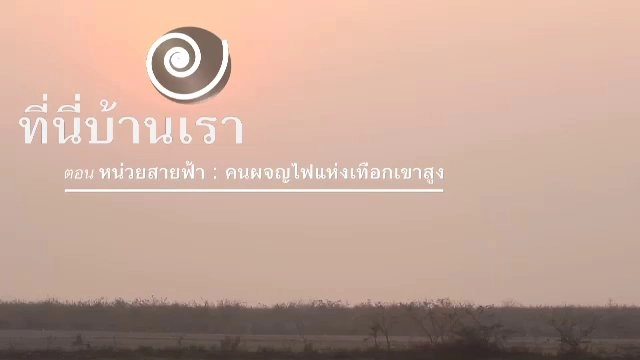 ​หน่วยสายฟ้า : คนผจญไฟแห่งเทือกเขาสูง