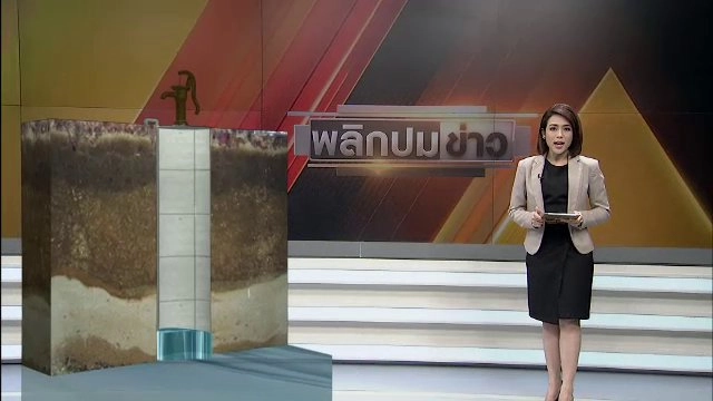 ทุจริตอุดกลบบ่อบาดาล