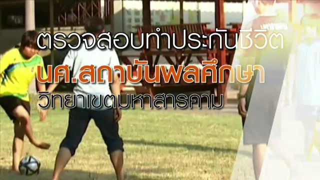 ตรวจสอบทำประกัน นศ.สถาบันการพลศึกษา วิทยาเขตมหาสารคาม