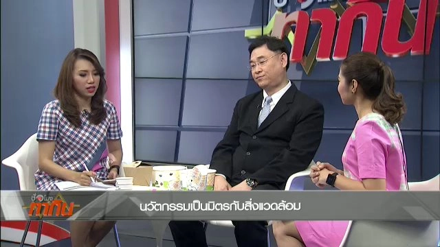 นวัตกรรมเป็นมิตรกับสิ่งแวดล้อม