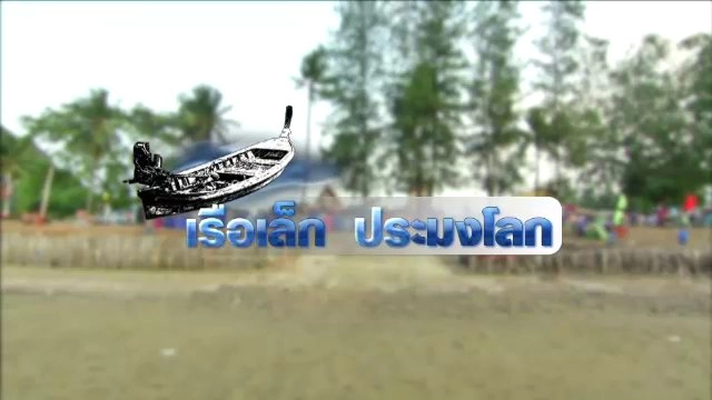 เรือเล็ก ประมงโลก