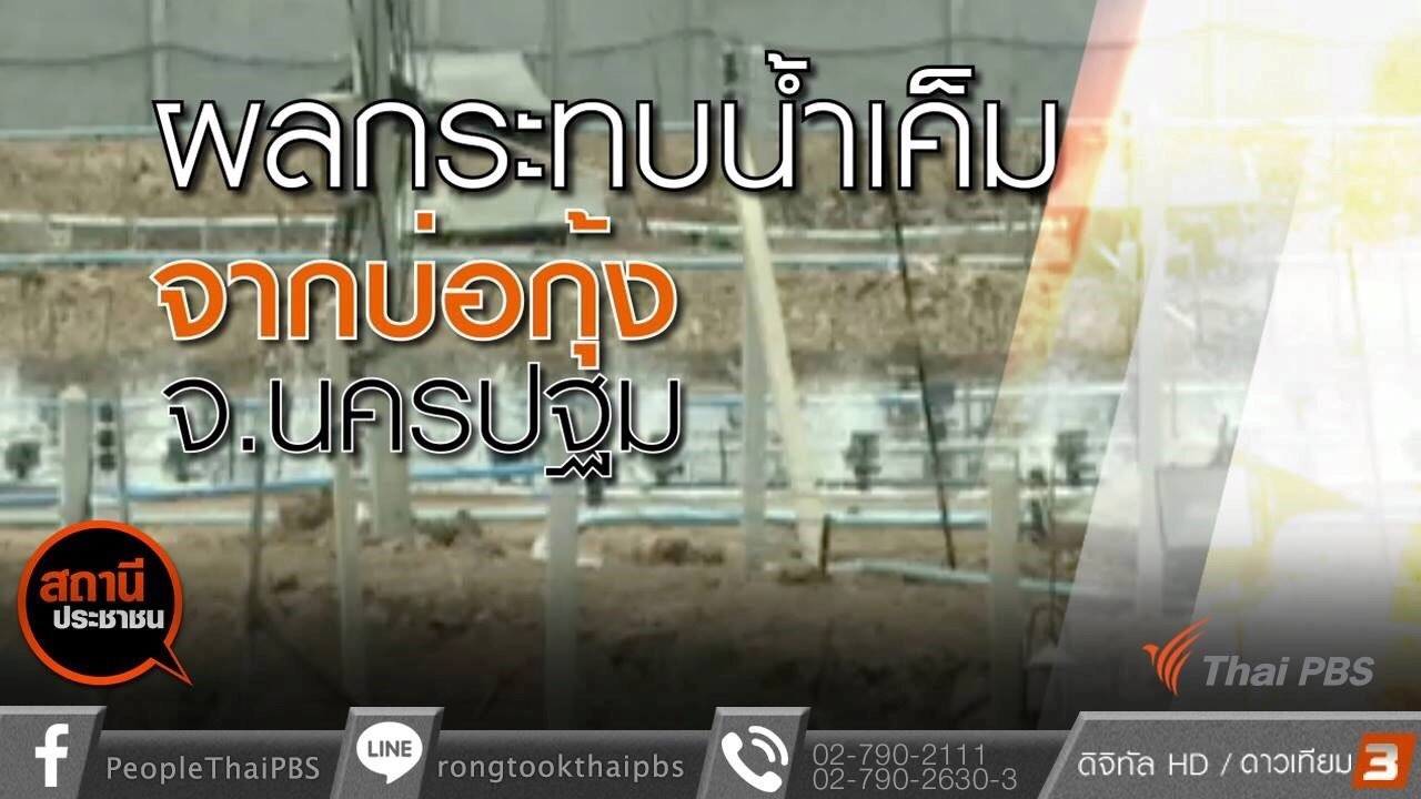 ผลกระทบน้ำเค็มจากบ่อกุ้ง จ.นครปฐม